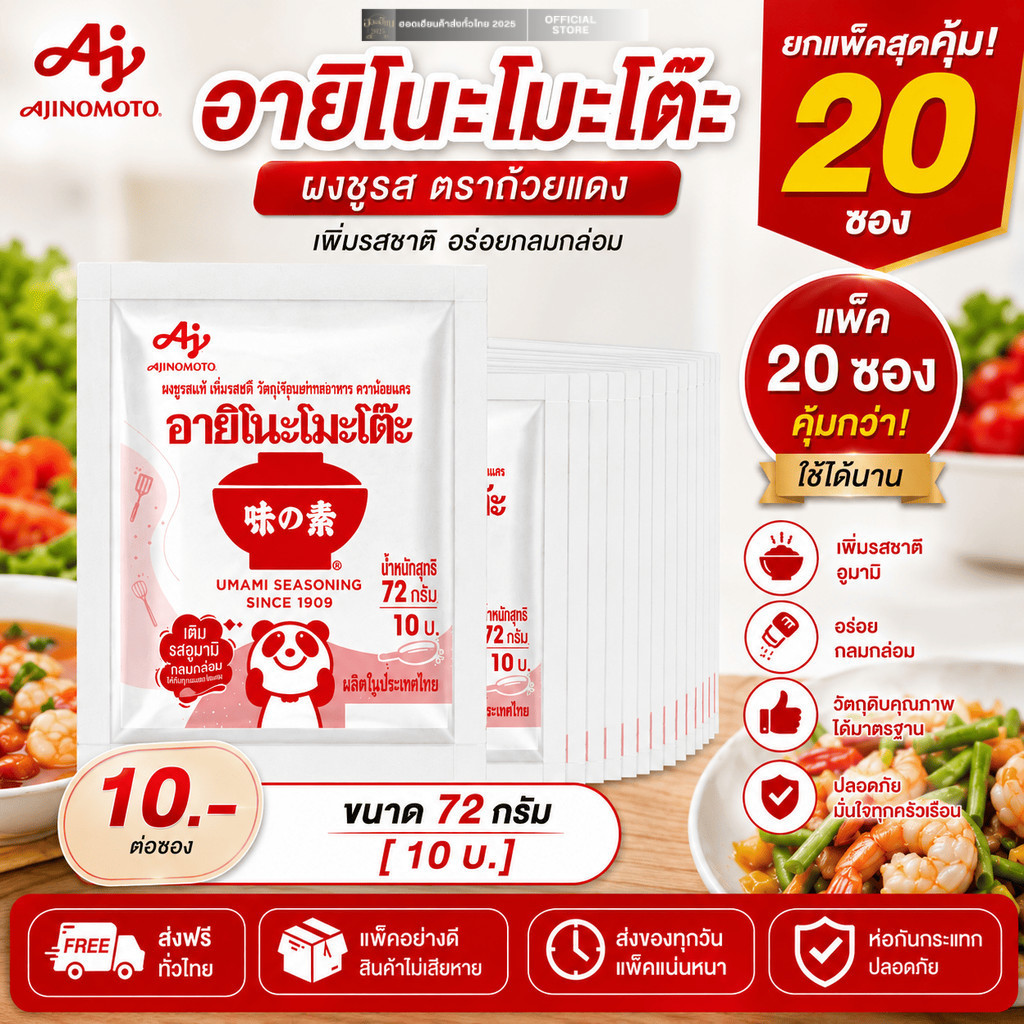 โค๊ดส่งฟรี+โค้ดส่วนลด อายิโนะโมะโต๊ะ ผงชูรส ตราถ้วยแดง ขนาด 72 กรัม รุ่น  ยกแพ็ค 20 ซอง ส่งไว มีปลายทาง