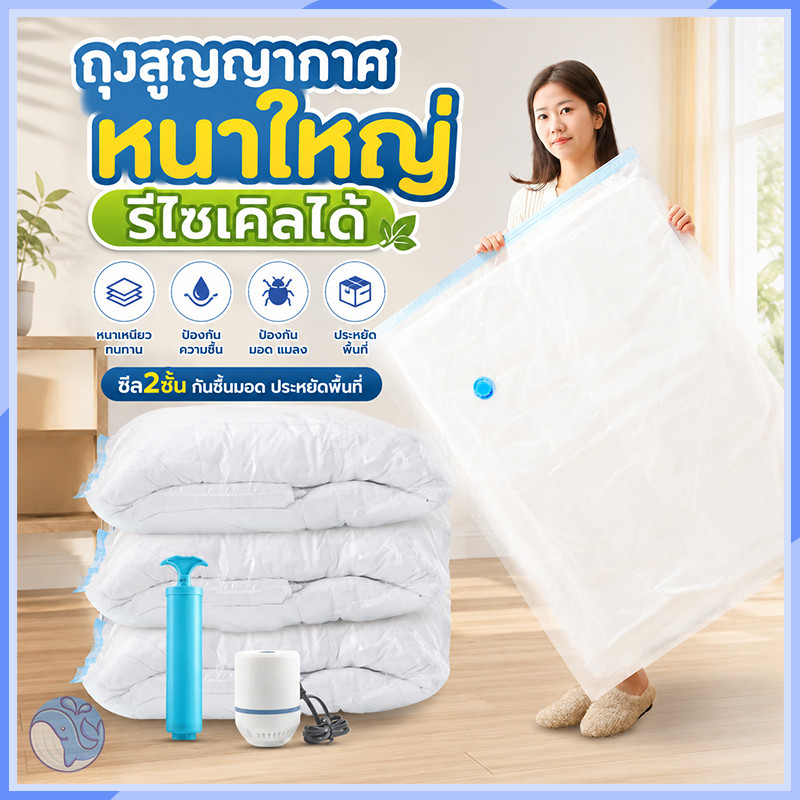 ถุงสูญญากาศบีบอัด ประหยัดพื้นที่ มาพร้อมปั๊มลม พกพาง่าย ป้องกันความชื้นและเชื้อรา เหมาะเก็บเสื้อผ้า ผ้านวม