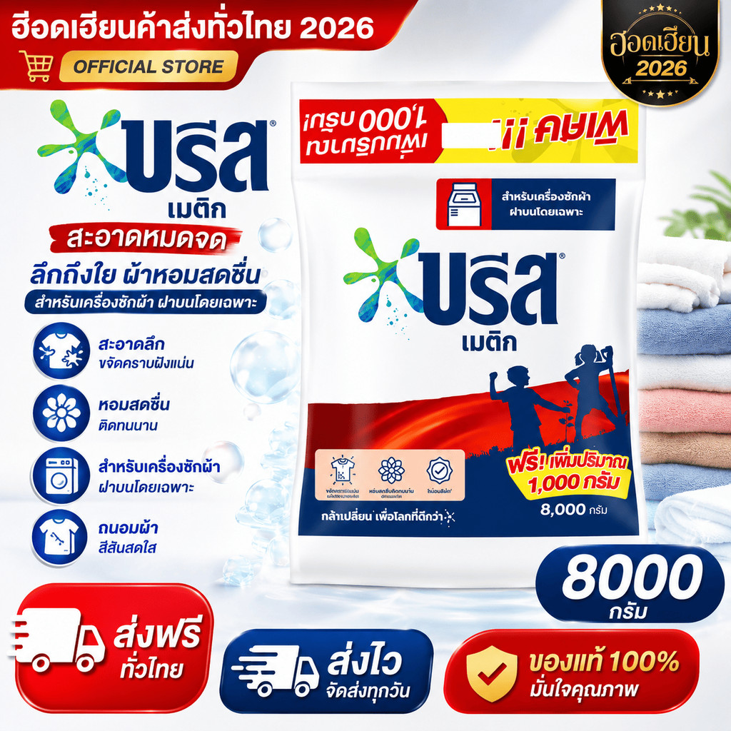 บรีส เมติก บรีสถุง 8000 กรัม 1 ถุง
