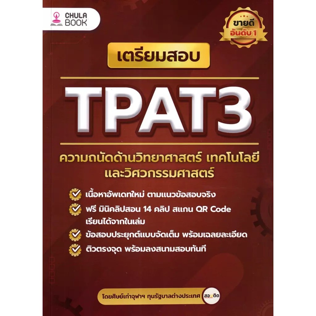 Se-ed (ซีเอ็ด) : หนังสือ เตรียมสอบ TPAT3 ความถนัดด้านวิทยาศาสตร์ เทคโนโลยี และวิศวกรรมศาสตร์