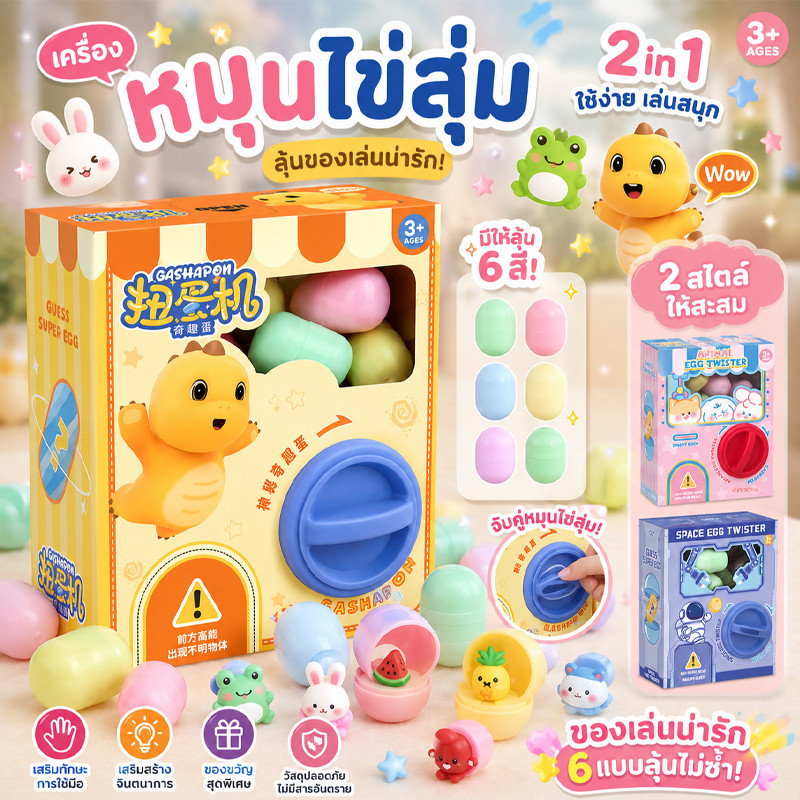 ไข่หมุน ของเล่นกล่องตาบอด ของเล่นแบบโต้ตอบ ของขวัญคริสต์มาส ของขวัญวันเกิด