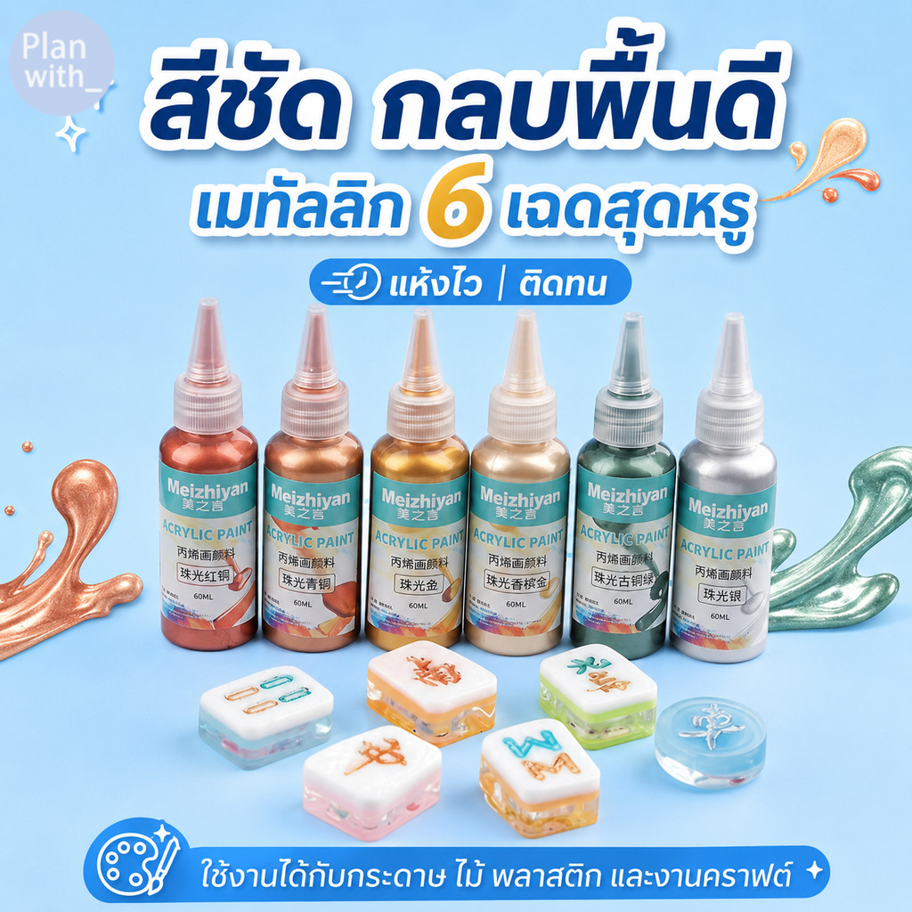 สีอะคริลิค อะคลิริค 60ml สีมุกเมทัลลิค กันน้ำ สีอคริลิค ขนาด สีน้ํา สี ระบายสี สำหรับเด็กและผู้ใหญ่ สีอะคริลิคกันน้ํา