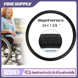 FINE ยางอะไหล่รถเข็นผู้ป่วย ยางตัน PU ขนาด 24 นิ้ว ล้อรถเข็นวีลแชร์ สำหรับเปลี่ยนอะไหล่ ร้านในไทย