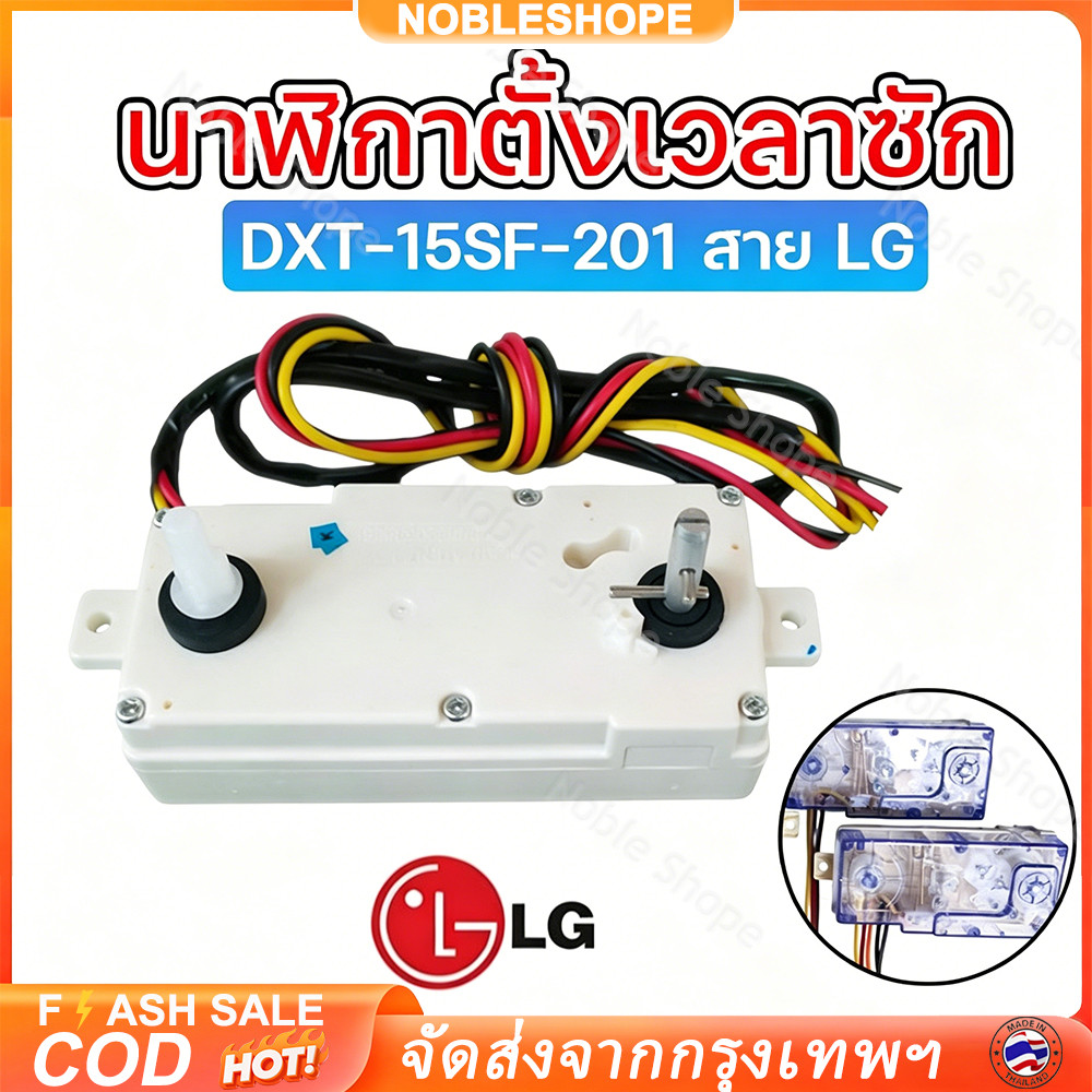 ลานซักคู่LG นาฬิกาตั้งเวลาซัก 3 สาย 15-35 นาที ของแท้ อะไหล่เครื่องซักผ้า 2 ถัง ปรับเวลาแม่นยำ แก้ปัญหาไม่ตัดเวลาได้ดี