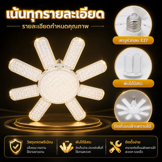 หลอดไฟ LED ทรงใบพัด 450W E27 หลอดไฟใบพัด หลอดไฟติดเพดานห้อง ไฟเพดาน ไฟขายของตลาดนัด ไฟแฉก หลอดไฟสว่างมาก ผ่านมาตรฐาน มอก