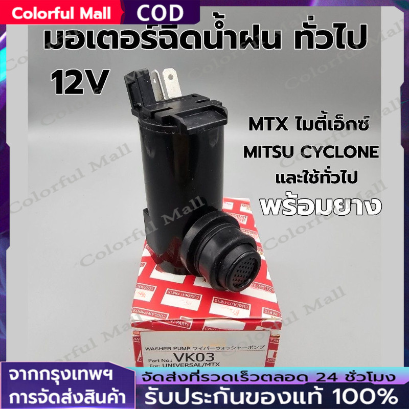 มอเตอร์ฉีดน้ำฝน สำหรับรถยนต์ทั่วไป 12V/24V ยี่ห้อ