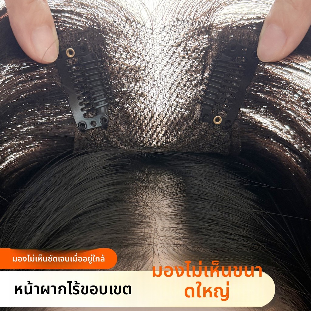 วิกผมจริงเต็มชิ้นเพิ่มวอลลุ่ม ปกปิดผมขาว สร้างกะโหลกสูง เพิ่มอารมณ์