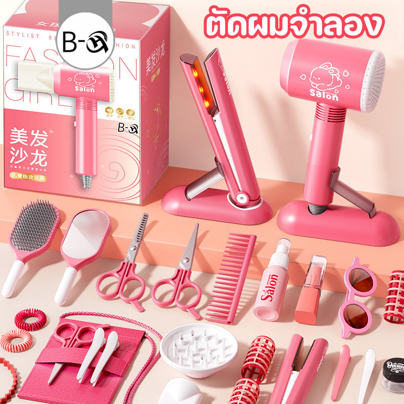 BHQ ของเล่นเด็ก ตัดผมจำลอง อุปกรณ์เสริมมีมากมาย มีเสียง มีแสง ไดร์เป่าผมจริง