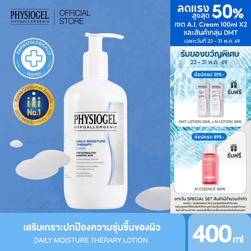 Physiogel ฟิสิโอเจล เดลี่ มอยซ์เจอร์ เธอราปี โลชั่น สำหรับผิวธรรมดาถึงผิวแห้งที่บอบบางแพ้ง่าย 400 มล.