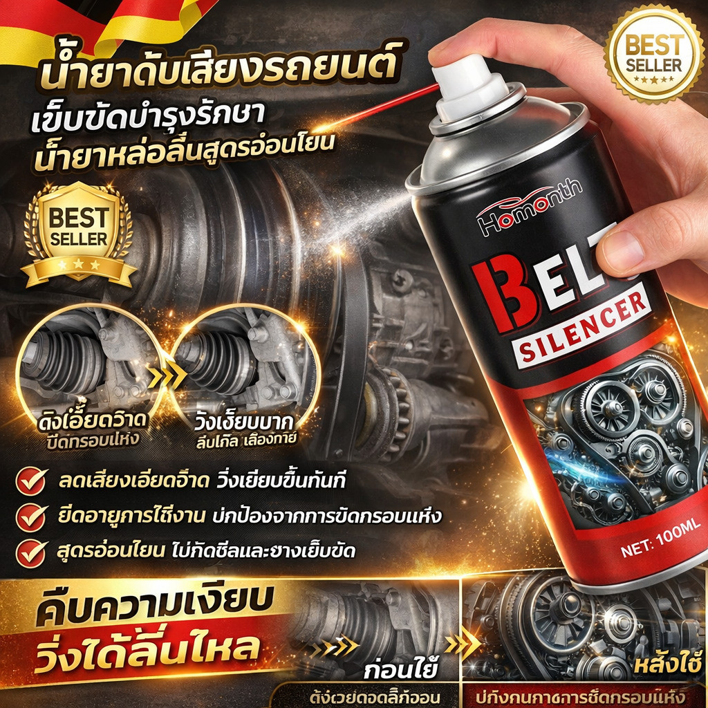 ⚡หยุดเสียงดังทันใจ⚡สเปรย์ปิดเสียงสายพาน เครื่องเงียบ ลดเสียดสี อายุยืนขึ้น ใช้ได้ทั้งรถยนต์-มอไซค์