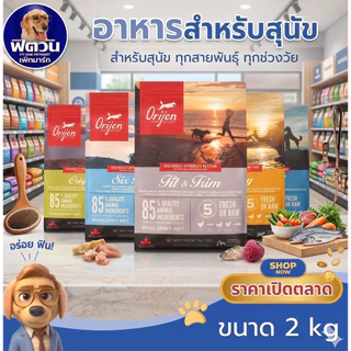 Orijen อาหารสุนัขเกรดซุปเปอร์พรี่เมี่ยฃ มีให้เลือก 5 สูตร สำหรับสุนัขทุกสายพันธุ์ ขนาด 2 กิโลกรัม{อาหารสุนัขเม็ด}