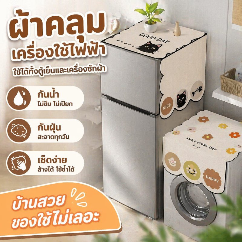 ผ้าคลุมตู้เย็น กันน้ำ กันฝุ่น หนาแน่น ปลอดภัย ซักได้ ขนาดใหญ่ สีสันสดใส ยืดอายุตู้เย็น
