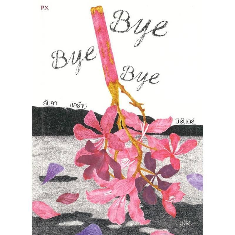 B2S หนังสือ Bye Bye Bye ลับลา แลร้าง นิรันดร์ P.S. PUBLISHING