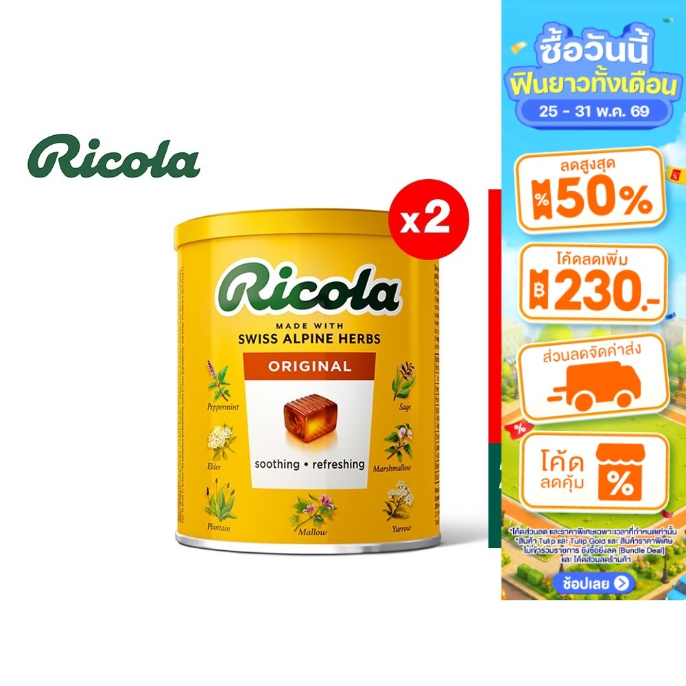 [2 ชิ้น] Ricola Swiss Herb Candy ริโคลา ลูกอมสมุนไพร สวิสเฮิร์บ แคนดี้ 250 กรัม