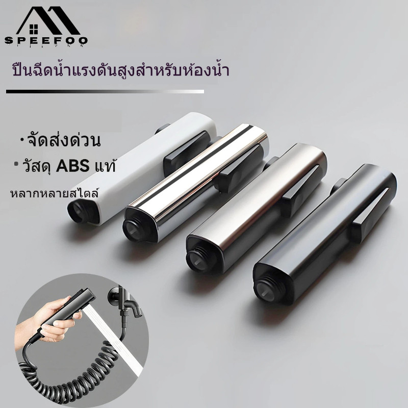 หัวฉีดชำระแรงดันสูง ห้องน้ำ มีให้เลือก 3 สี (สีเทา ปืน สีดำ สีเงิน) อเนกประสงค์ ใช้ทำความสะอาดและชำระส่วนตัว