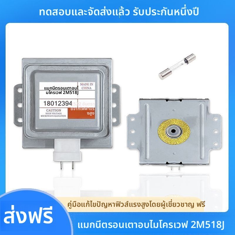 แมกนีตรอน 2M518J ทดแทนรุ่น 2M217J 2M218J สำหรับเตาไมโครเวฟ Midea