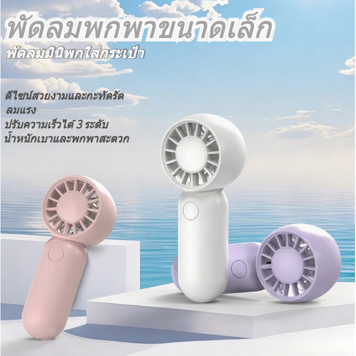 TF09 มาใหม่พัดลมมือถือ พัดลมมือถือ พัดลมminiแบบพกพา พกพาสะดวก เหมาะสำหรับการเดินทาง การทำงาน ขนาดกะทัดรัด พลังสูง