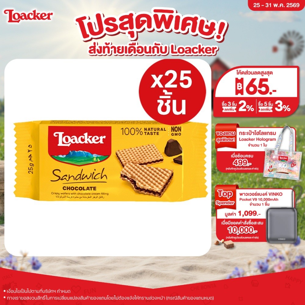 [แพ็ก 25] ล็อคเกอร์ แซนวิช ช็อกโกแลต 25 กรัม / [Pack 25] Loacker Sandwich Chocolate 25 g.