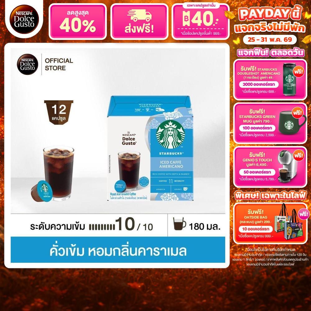 STARBUCKS BY NESCAFE DOLCE GUSTO เนสกาแฟ โดลเช่ กุสโต้ แคปซูลกาแฟ ICED CAFFE AMERICANO 12แคปซูล/กล่อง (1กล่อง)