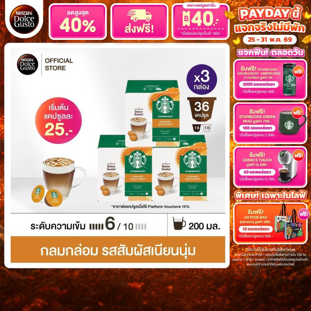 STARBUCKS BY NESCAFE DOLCE GUSTO CARAMEL MACCHIATO 12แคปซูล/กล่อง (3กล่อง)