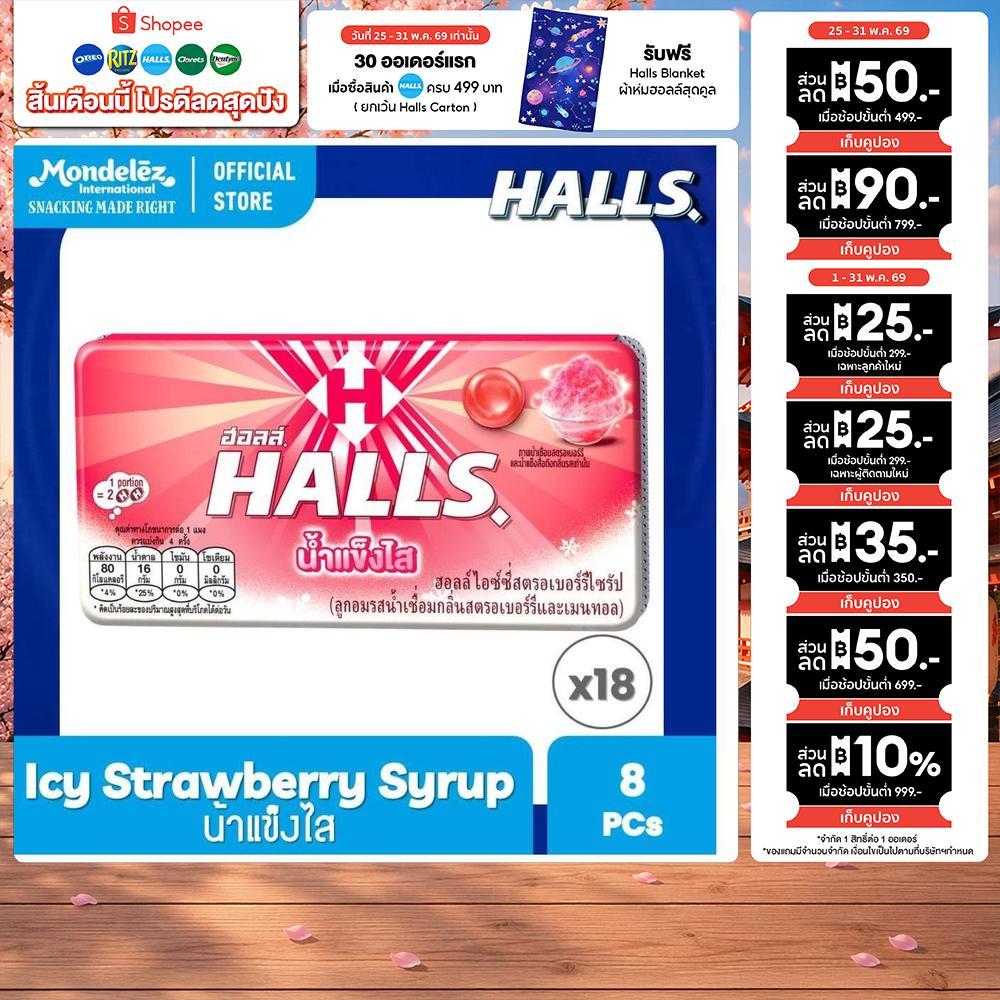 [แพ็ค 18 แผง] Halls Strawberry Syrup ฮอลล์ น้ำแข็งไส ลูกอมรสไอซ์ซี่สตรอเบอร์รีไซรัป แบบแผง 8 เม็ด (22.4 กรัม)