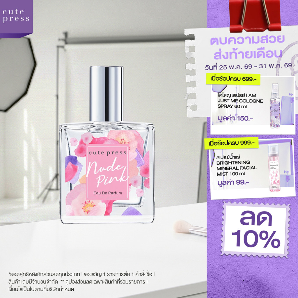 CUTE PRESS NUDE PINK EAU DE PARFUM 35 ml กลิ่นหอมละมุน น่ารักสดใส