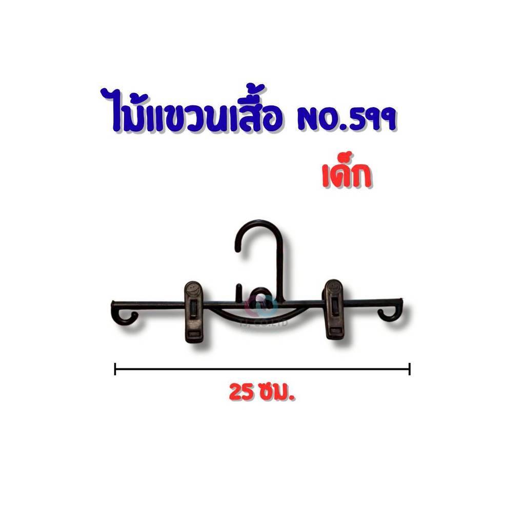 ออกใบกำกับภาษีได้ ส่งภายในวัน ไม้แขวนพลาสติกหนีบสีดำ (599) มีทั้งของเด็กและผู้ใหญ่ ขายยกโหล ราคาถูกส