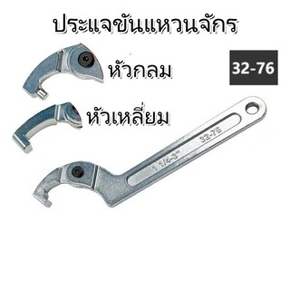 ประแจขันแหวนจักรสำหรับขันแผงคอรถมอเตอร์ไซค์ มีให้เลือก 2 แบบ