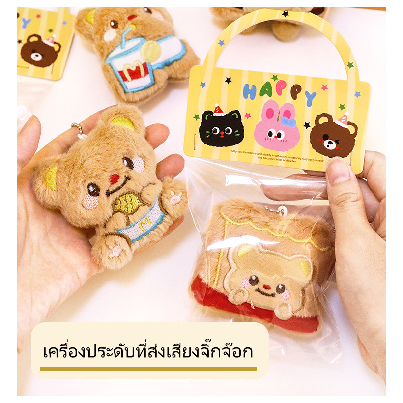 🧸 บัตเตอร์หมีน้อยเอี๊ยด ขนปุย จี้พวงกุญแจกระเป๋าน่ารักอุปกรณ์เสริมตุ๊กตา 🧸G3637