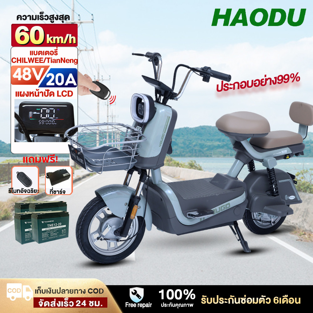 HAODU จักรยานไฟฟ้า 48v20ah รถจักรยาน ไฟฟ้า รถไฟฟ้า ผู้ใหญ่ ปรับความเร็ว 3 ระดับ ความเร็วสูงสุด60km/h electric bicycle