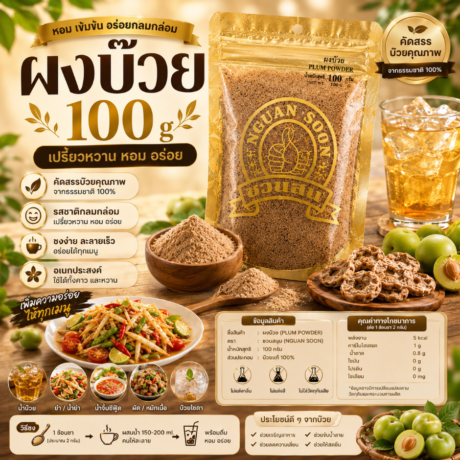 ง่วนสูน ผงบ๊วย 100 กรัม PLUM POWDER