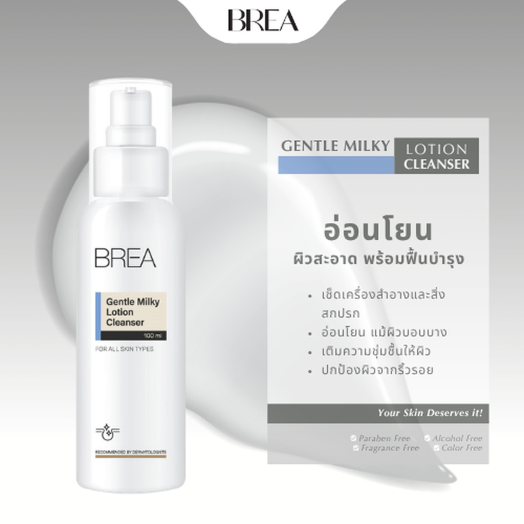 BREA GENTLE MILKY LOTION CLEANSER คลีนเซอร์สูตรน้ำนม ทำความสะอาดผิวอย่างอ่อนโยน ขวด A06