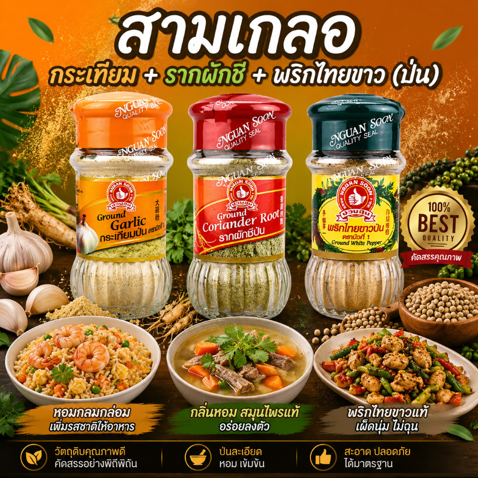 ง่วนสูน "สามเกลอ" กระเทียม + รากผักชี + พริกไทยขาว (ป่น) Three Spice Set