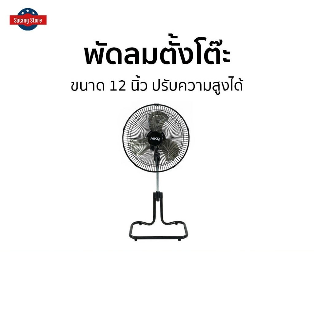 พัดลมตั้งโต๊ะ Aiko ขนาด 12 นิ้ว ปรับความสูงได้ AR-128 - พัดลมตั้งพื้น