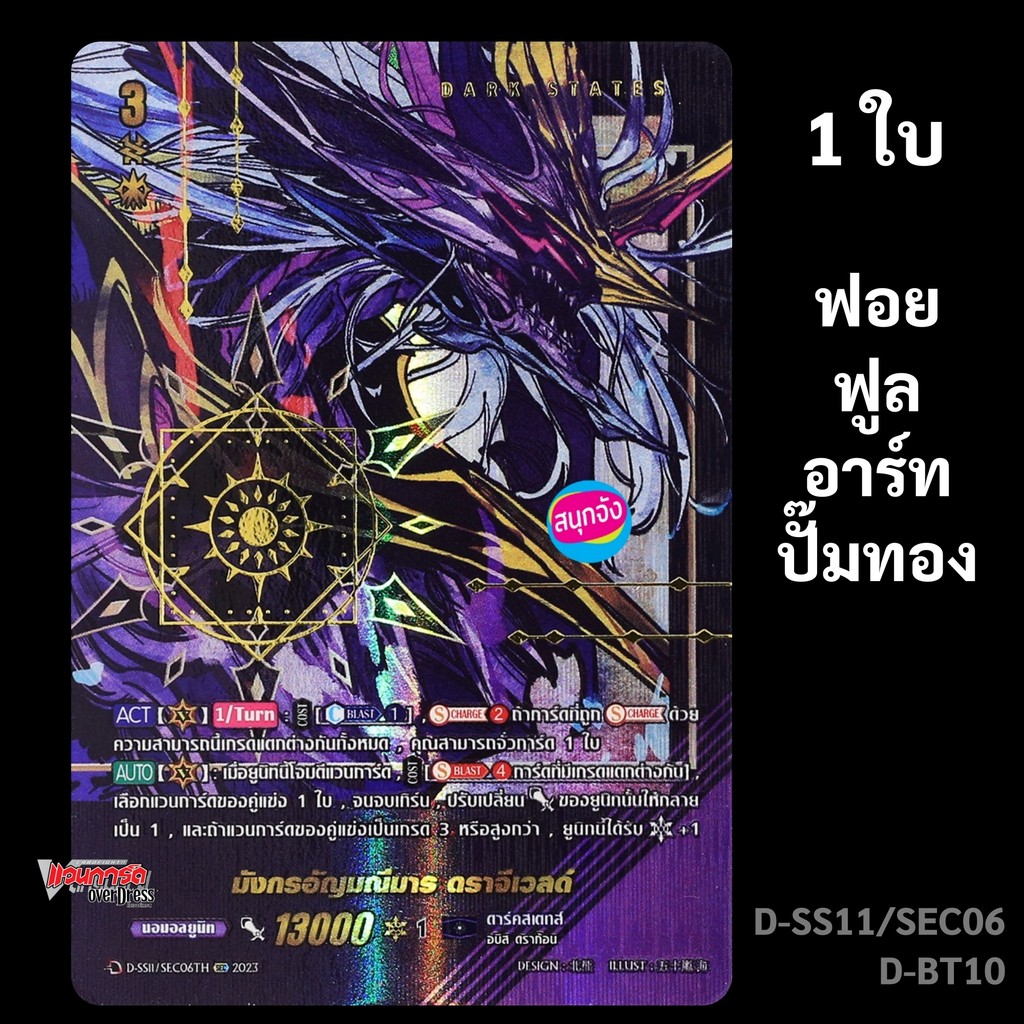 แวนการ์ด มังกรอัญมณีมาร ดราจีเวลด์ เนชั่นดาร์คสเตทส์ ฟอยฟูลอาร์ท ปั๊มทอง D-SS11/SEC06 D-BT10