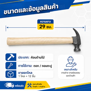 (ยกโหล)L-1098 ค้อนด้ามไม้ ค้อนหงอน หัว เหล็ก ตะปู ตอก แข็งแรง ขนาด 29 ซม.สองค้อน พร้อมส่ง