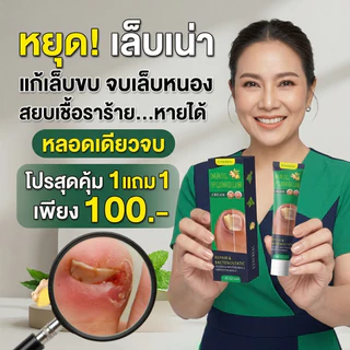 ครีมกันเชื้อราเล็บ เล็บสวย แข็งแรง สุขภาพดี