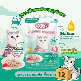 ( ยกโหล 12 ซอง ) Moochie สูตร Complete & Balance มูชี่ เปียกแมว ผลิตทูน่าเนื้อขาว มี Postbiotic70g.