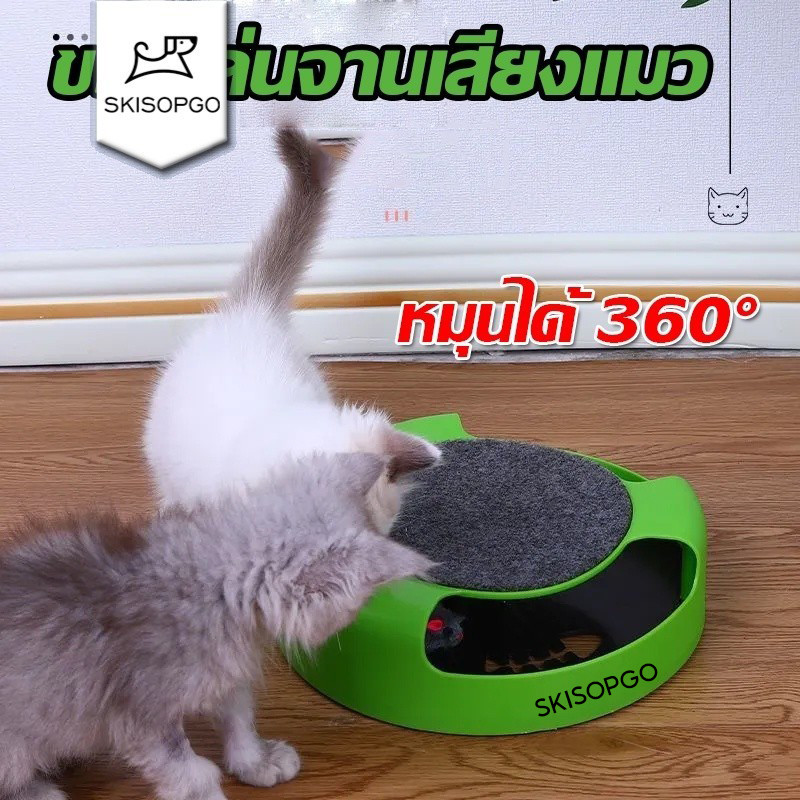 SKISOPGO พร้อมส่ง!! ของเล่นสัตว์เลี้ยง หมุนได้ 360° ของเล่นจานเสียงแมว  Catch the Mouse motion cat toy เกมส์แมวจับหนู