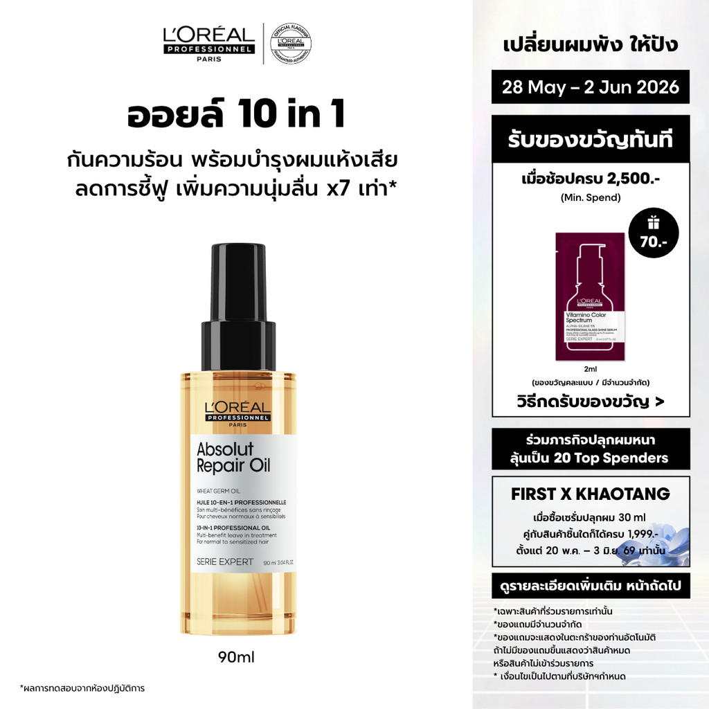L'Oreal Professionnel Absolut Repair  10-in-1 Oil ออยล์กันความร้อน สำหรับผมแห้งเสีย  90 ml