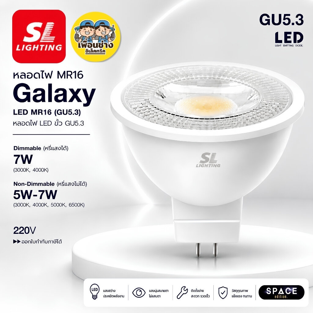SL LIGHTING หลอดไฟ MR16 รุ่น Galaxy ขั้ว GU5.3 5W 7W แรงดันไฟฟ้า 220V หลอดแอลอีดี หลอดไฟ