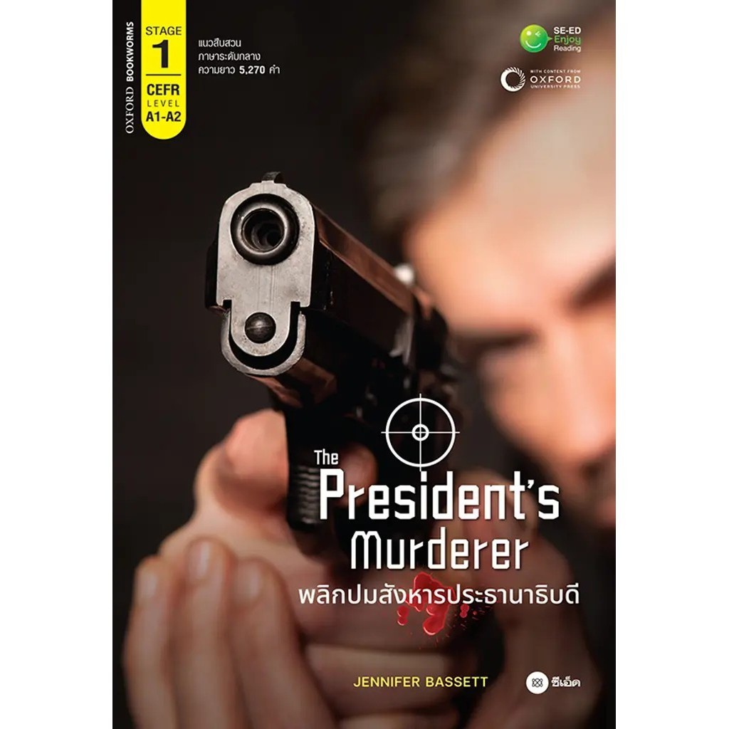 Se-ed (ซีเอ็ด) : หนังสือ The President's Murderer พลิกปมสังหารประธานาธิบดี