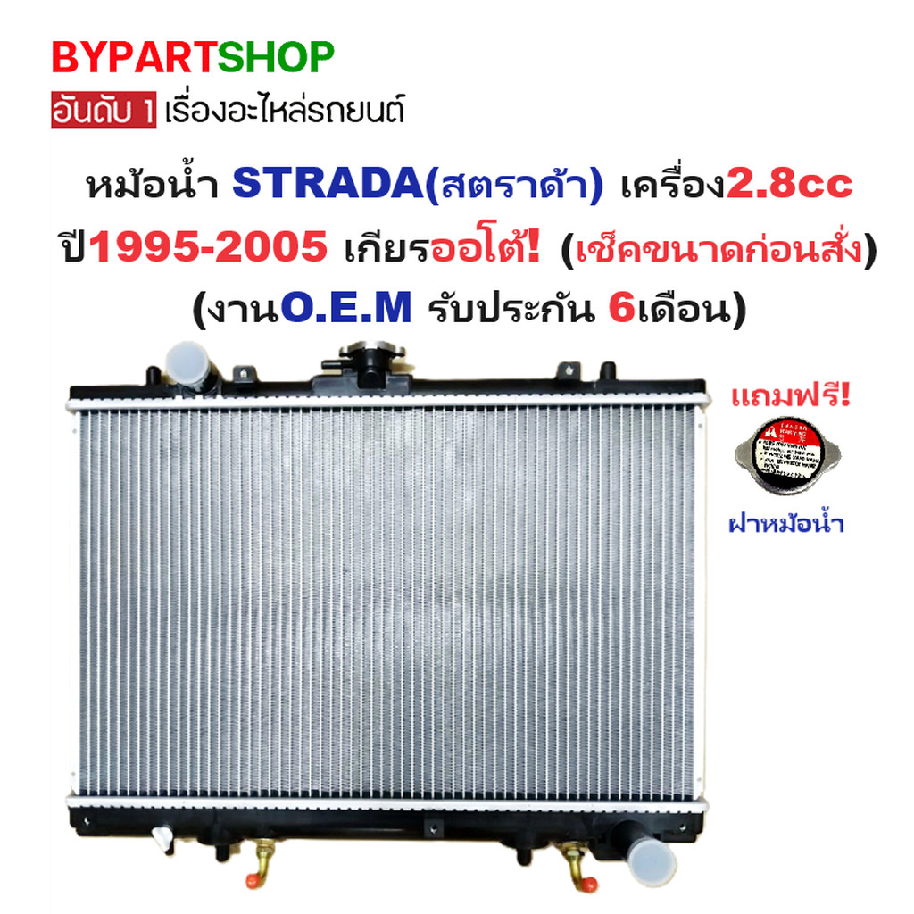 หม้อน้ำ MITSUBISHI STRADA 2.8 เกียร์ออโต้ 2WD 4WD ปี 95-05 สตราด้า [เทียบขนาดก่อนสั่ง] ประกัน 6เดือน