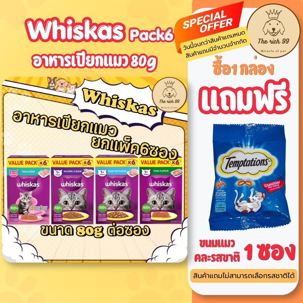 (กล่อง6ซอง) Whiskas อาหารเปียกแมววิสกัส 80g สำหรับลูกแมว และ แมวโต