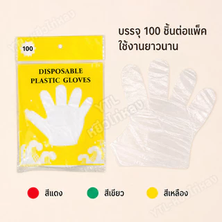 YTL【10 แพ็ค】ถุงมือพลาสติกแบบใช้แล้วทิ้ง ถุงมือพลาสติกอเนกประสงค์ ถุงมือเเบบใช้แล้วทิ้ง 100ชิ้น
