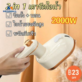 2 in 1 เตารีด 2000W เตารีดไอน้ำ เตารีดไอน้ําพกพา รีดเร็ว เตารีดผ้าเรียบ เปียกและแห้ง มัลติฟังก์ชั่น