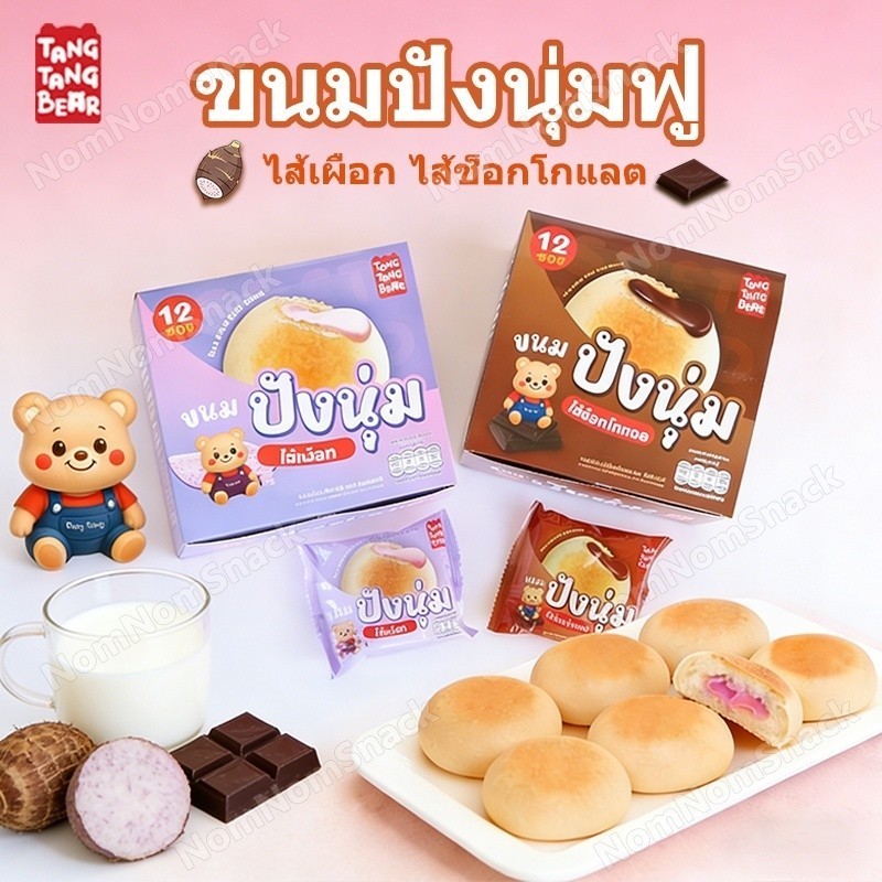 12 ชิ้น ชิ้นขนมปังนุ่มไส้ช็อกโกแลตและเผือก🍫🍠นุ่มฟู หอมเข้มข้น สุดคุ้ม อร่อยมาก สำหรับอาหารเช้า🍞