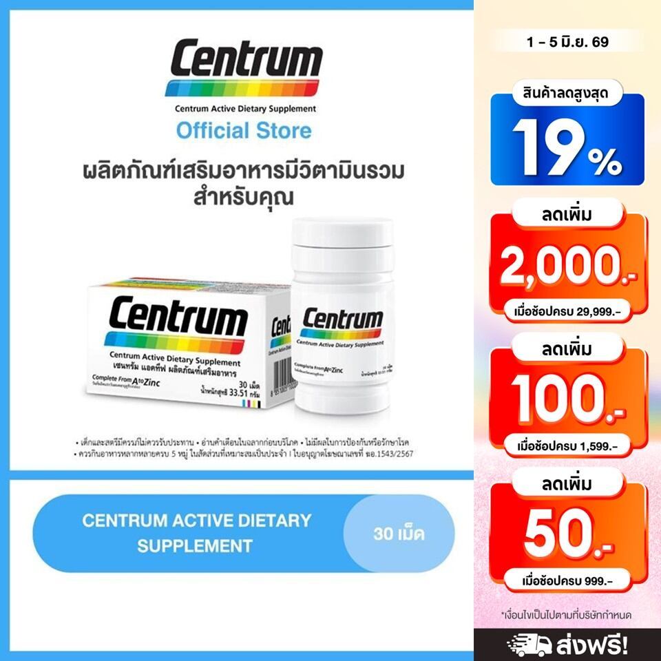 CENTRUM ACTIVE DIETARY SUPPLEMENT 30s เซนทรัม แอคทีฟ ผลิตภัณฑ์เสริมอาหาร วิตามินรวม สำหรับทุกคน 30 เม็ด