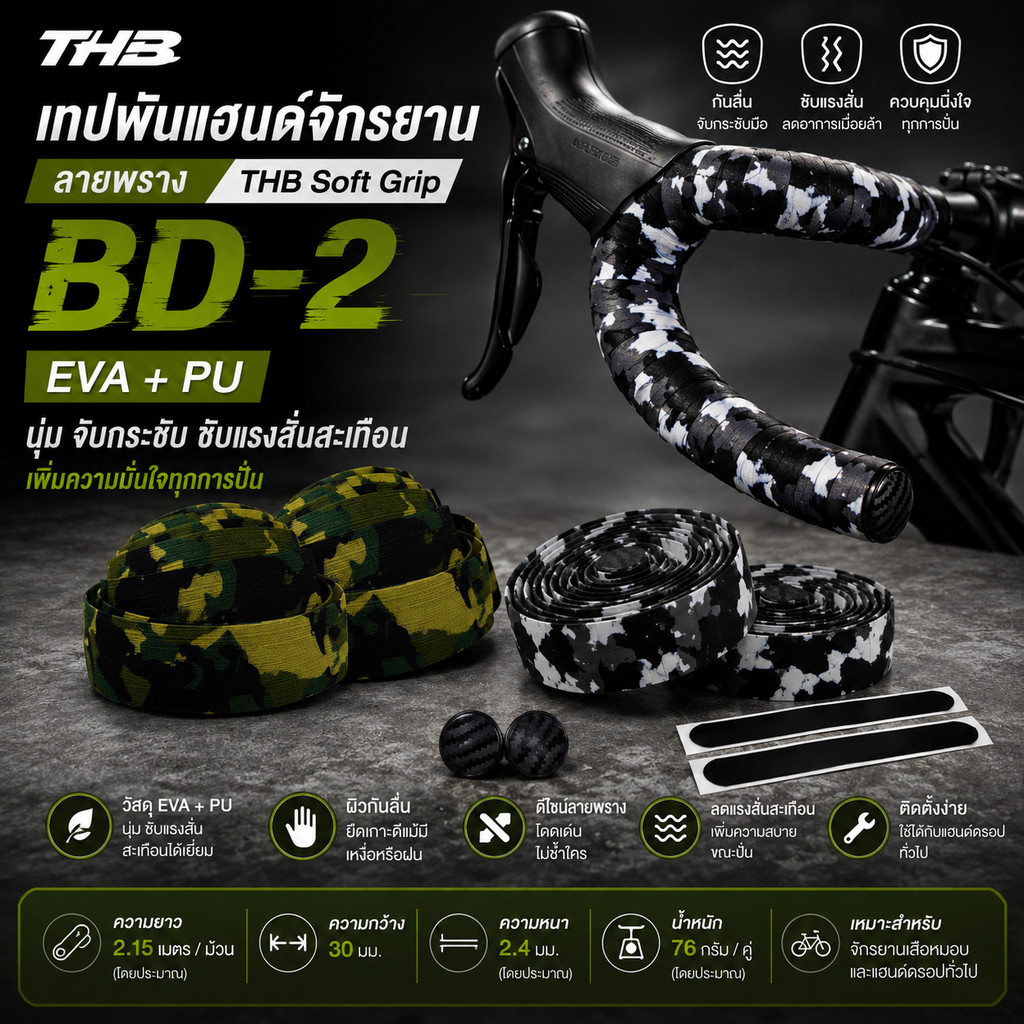 เทปพันแฮนด์จักรยานลายพราง THB Soft Grip – EVA+PU กันลื่น ซับแรง กระชับมือ