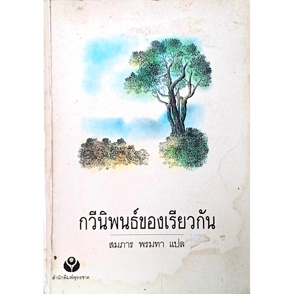 กวีนิพนธ์ของเรียวกัน สมภาร พรมทา แแปล สำนักพิมพ์พุทธชาด